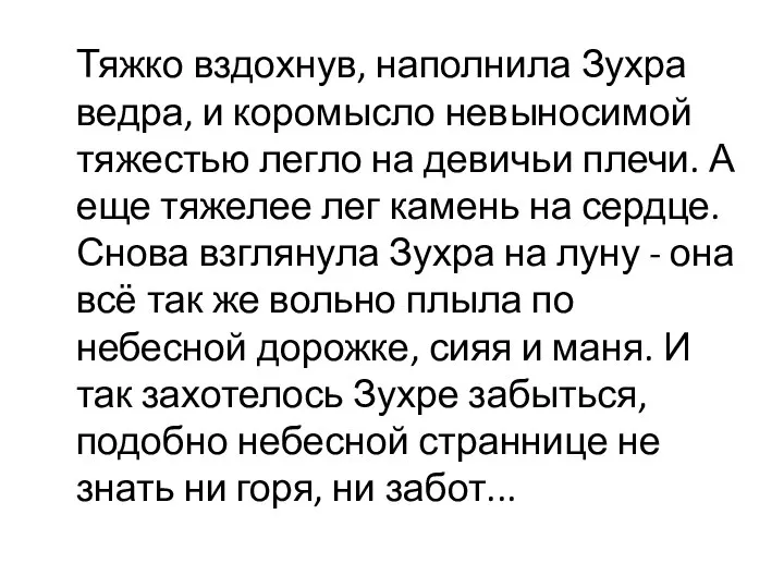 Тяжко вздохнув, наполнила Зухра ведра, и коромысло невыносимой тяжестью легло на