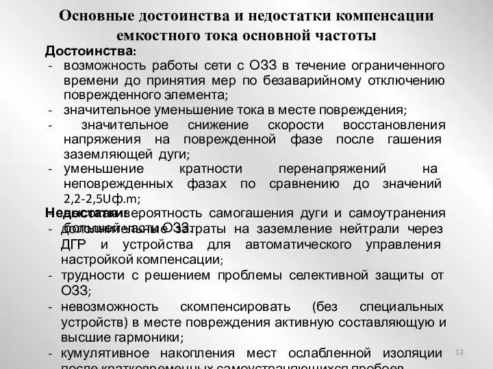 Основные достоинства и недостатки компенсации емкостного тока основной частоты Достоинства: возможность