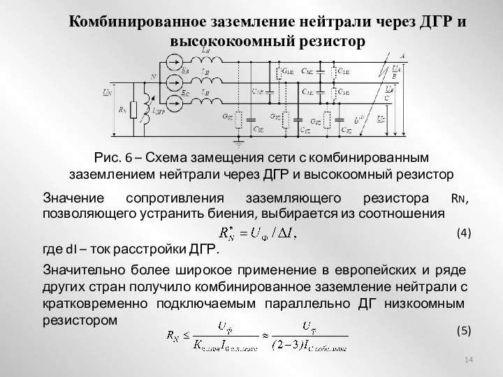 Комбинированное заземление нейтрали через ДГР и высококоомный резистор Рис. 6 –