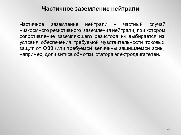 Частичное заземление нейтрали Частичное заземление нейтрали – частный случай низкоомного резистивного