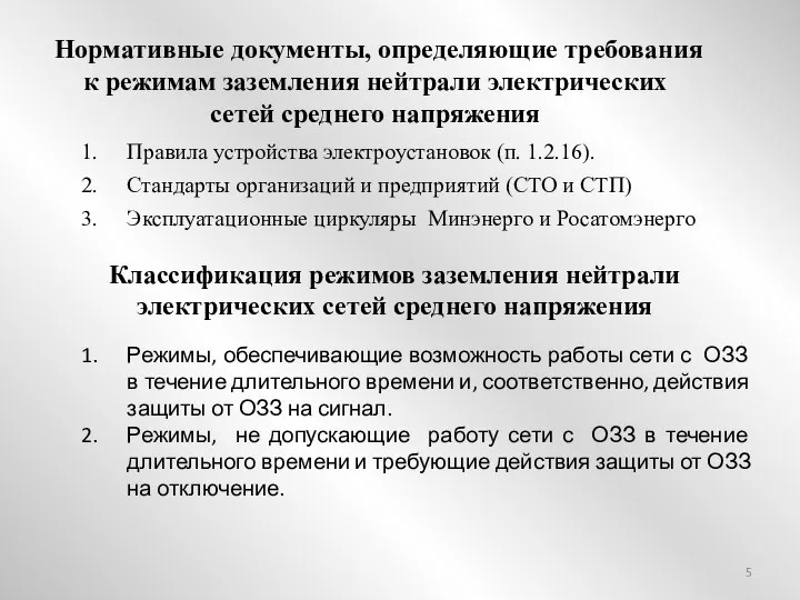 Нормативные документы, определяющие требования к режимам заземления нейтрали электрических сетей среднего