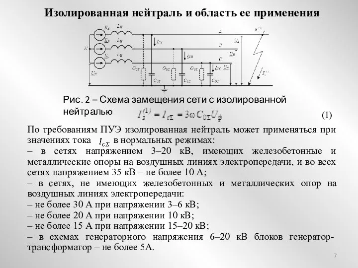 Изолированная нейтраль и область ее применения По требованиям ПУЭ изолированная нейтраль