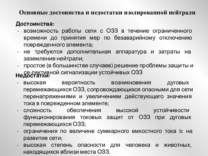 Основные достоинства и недостатки изолированной нейтрали Достоинства: возможность работы сети с