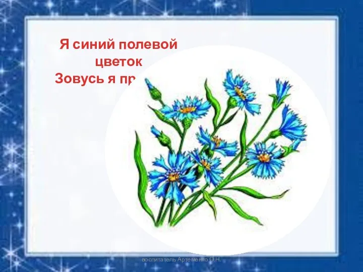 Я синий полевой цветок Зовусь я просто… воспитатель Артеменко О.Н.