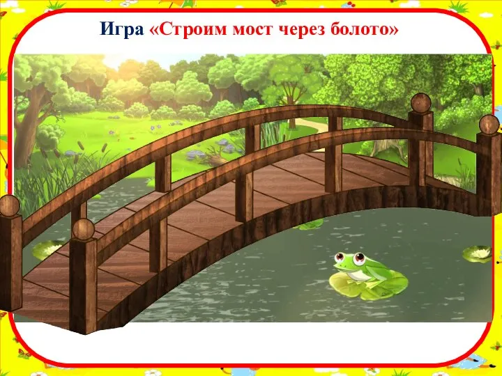 Игра «Строим мост через болото»