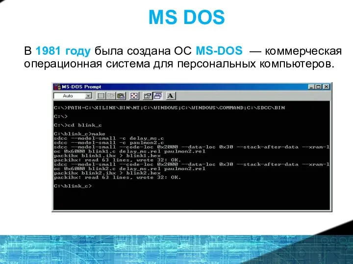 MS DOS В 1981 году была создана ОС MS-DOS — коммерческая операционная система для персональных компьютеров.