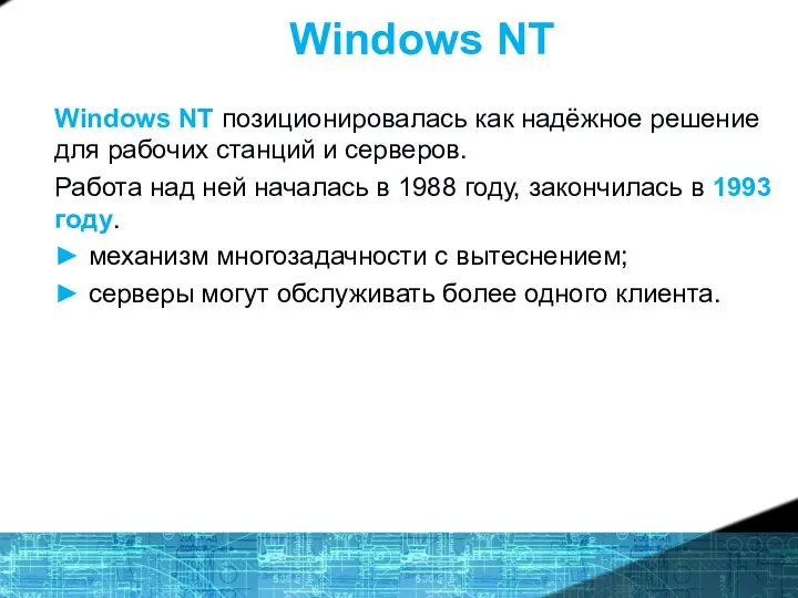 Windows NT Windows NT позиционировалась как надёжное решение для рабочих станций