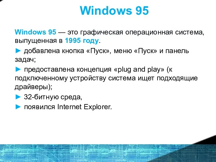 Windows 95 Windows 95 — это графическая операционная система, выпущенная в