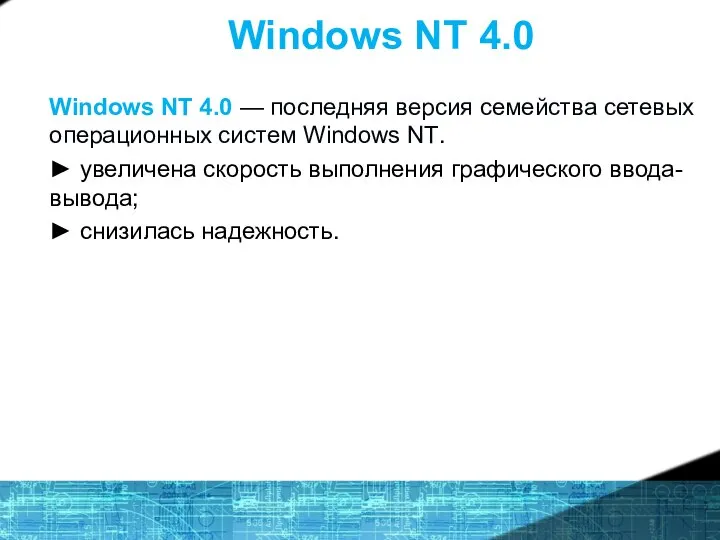 Windows NT 4.0 Windows NT 4.0 — последняя версия семейства сетевых