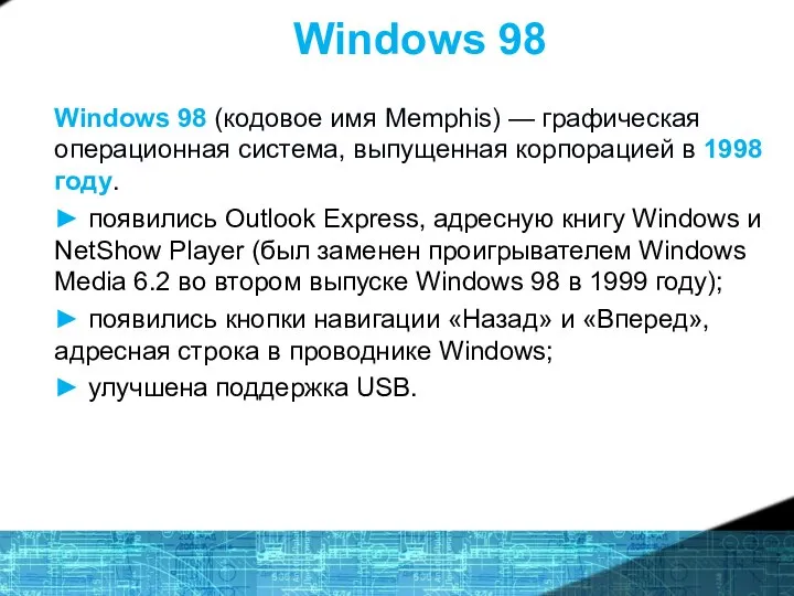 Windows 98 Windows 98 (кодовое имя Memphis) — графическая операционная система,