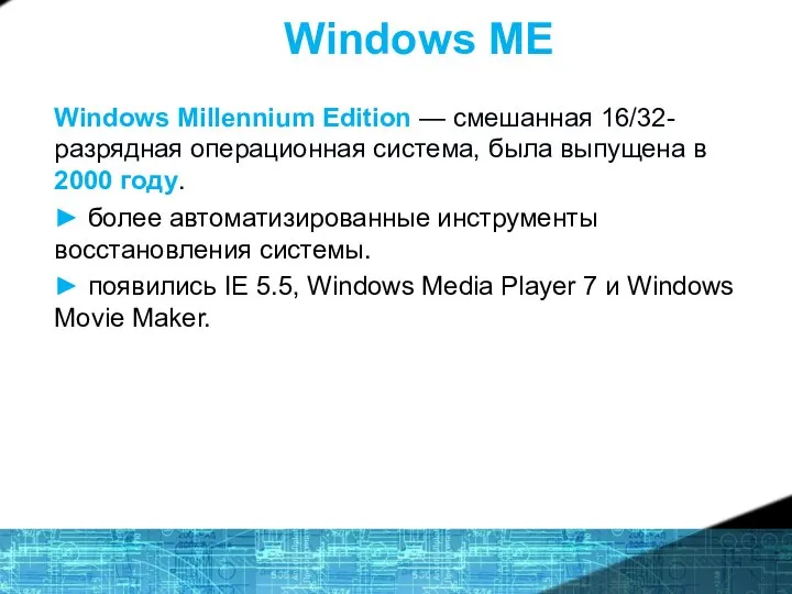 Windows ME Windows Millennium Edition — смешанная 16/32-разрядная операционная система, была