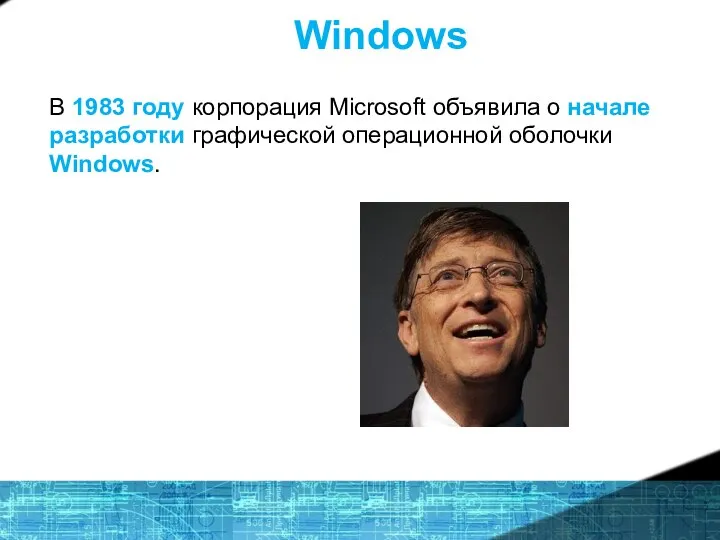 Windows В 1983 году корпорация Microsoft объявила о начале разработки графической операционной оболочки Windows.