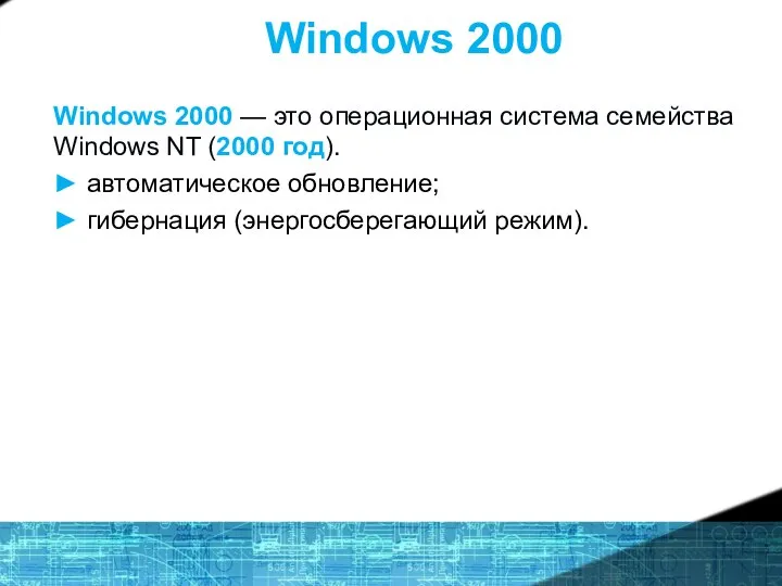 Windows 2000 Windows 2000 — это операционная система семейства Windows NT