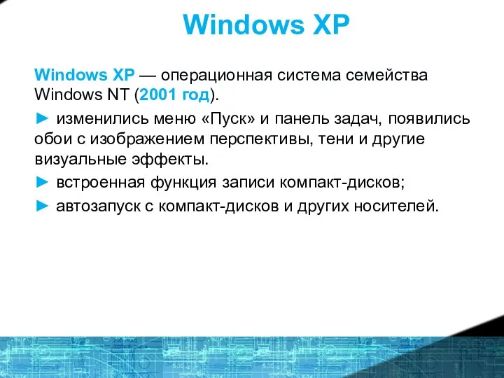 Windows XP Windows XP — операционная система семейства Windows NT (2001