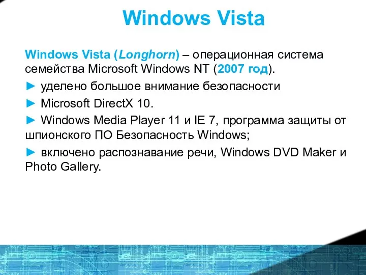 Windows Vista Windows Vista (Longhorn) – операционная система семейства Microsoft Windows