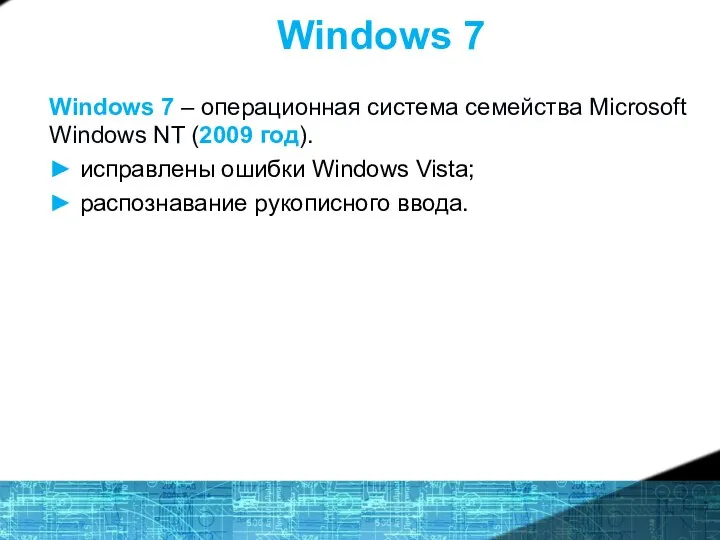 Windows 7 Windows 7 – операционная система семейства Microsoft Windows NT