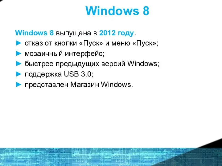 Windows 8 Windows 8 выпущена в 2012 году. ► отказ от