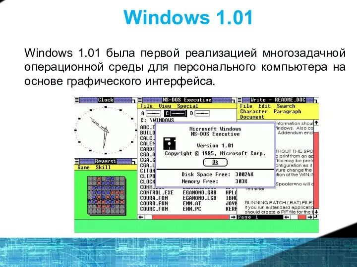 Windows 1.01 Windows 1.01 была первой реализацией многозадачной операционной среды для