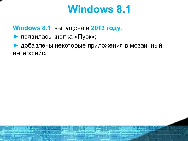 Windows 8.1 Windows 8.1 выпущена в 2013 году. ► появилась кнопка