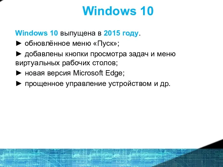 Windows 10 Windows 10 выпущена в 2015 году. ► обновлённое меню