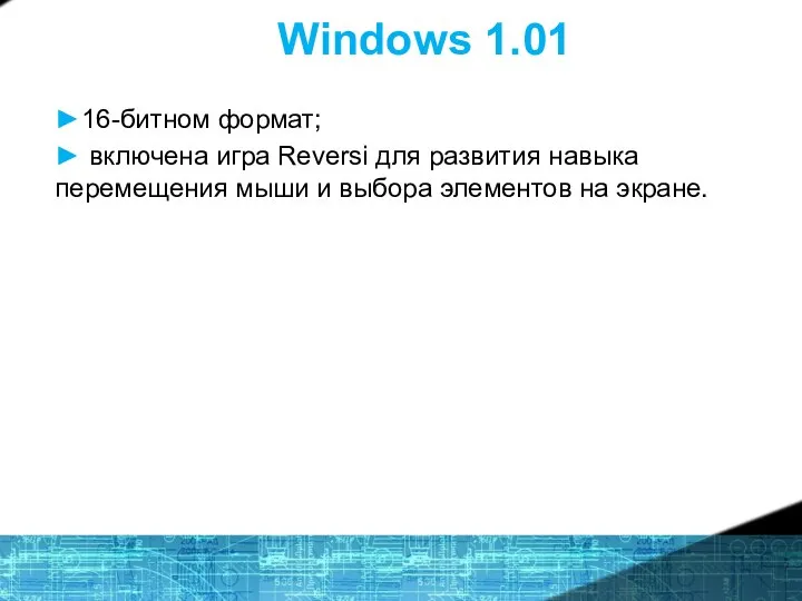 Windows 1.01 ►16-битном формат; ► включена игра Reversi для развития навыка