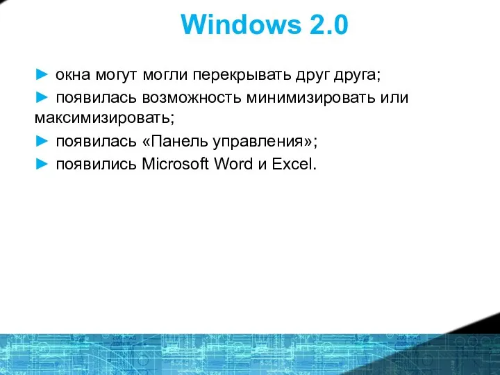 Windows 2.0 ► окна могут могли перекрывать друг друга; ► появилась