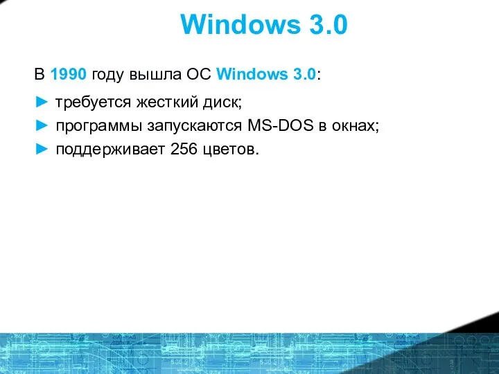 Windows 3.0 В 1990 году вышла ОС Windows 3.0: ► требуется