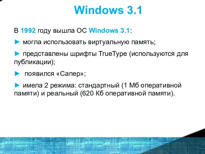 Windows 3.1 В 1992 году вышла ОС Windows 3.1: ► могла
