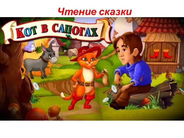 Чтение сказки