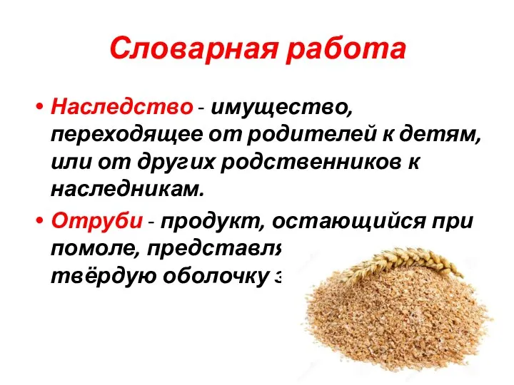 Словарная работа Наследство - имущество, переходящее от родителей к детям, или