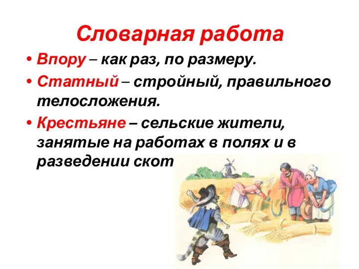 Словарная работа Впору – как раз, по размеру. Статный – стройный,