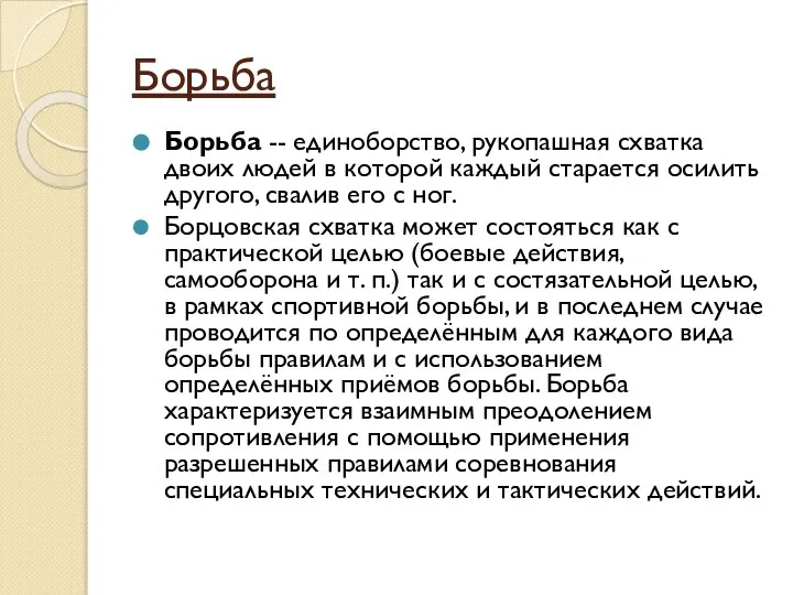 Борьба Борьба -- единоборство, рукопашная схватка двоих людей в которой каждый