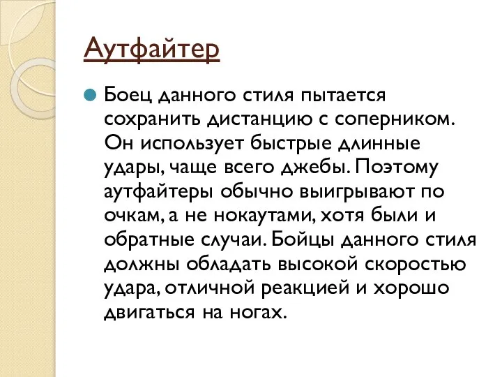 Аутфайтер Боец данного стиля пытается сохранить дистанцию с соперником. Он использует