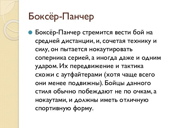 Боксёр-Панчер Боксёр-Панчер стремится вести бой на средней дистанции, и, сочетая технику