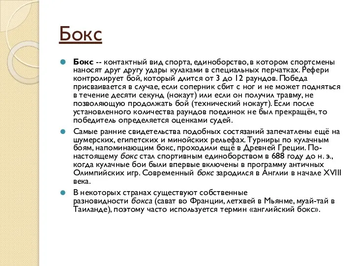 Бокс Бокс -- контактный вид спорта, единоборство, в котором спортсмены наносят