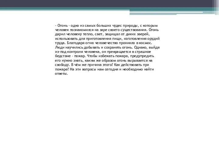 - Огонь – одно из самых больших чудес природы, с которым