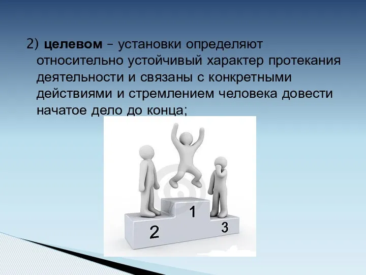 2) целевом – установки определяют относительно устойчивый характер протекания деятельности и