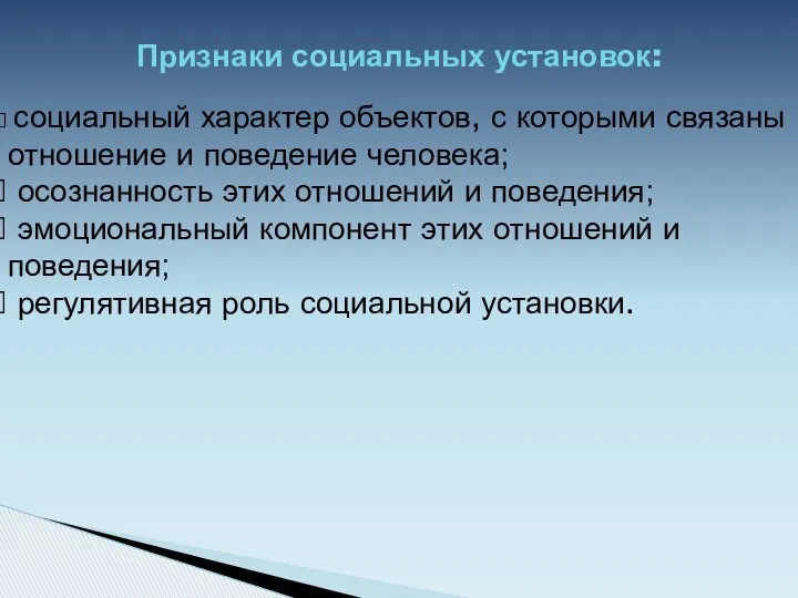 Признаки социальных установок: социальный характер объектов, с которыми связаны отношение и