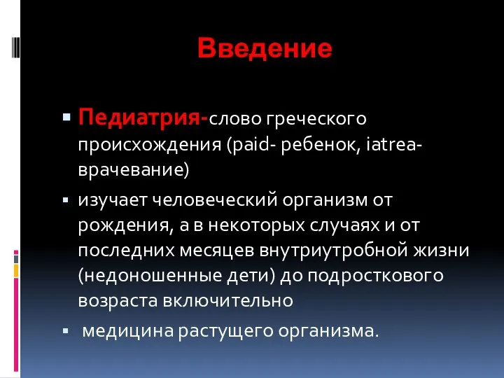 Введение Педиатрия-слово греческого происхождения (paid- ребенок, iatrea-врачевание) изучает человеческий организм от