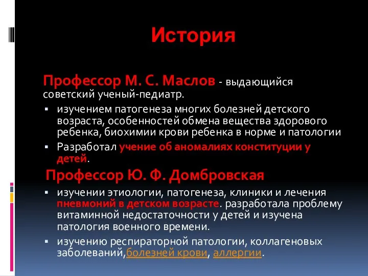 История Профессор М. С. Маслов - выдающийся советский ученый-педиатр. изучением патогенеза