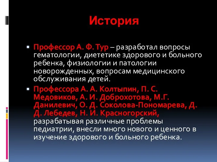 История Профессор А. Ф. Тур – разработал вопросы гематологии, диететике здорового