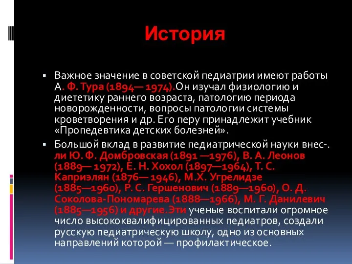 История Важное значение в советской педиатрии имеют работы А. Ф. Тура