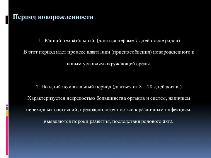 Период новорожденности 1. Ранний неонатальный (длиться первые 7 дней после родов)