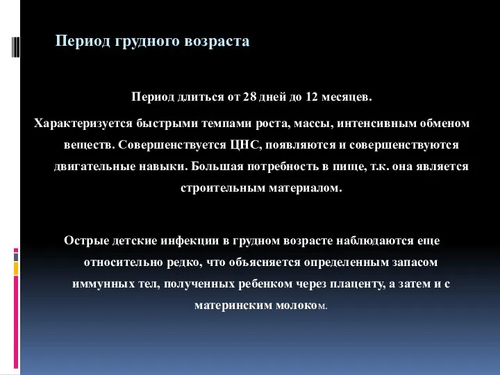 Период грудного возраста Период длиться от 28 дней до 12 месяцев.