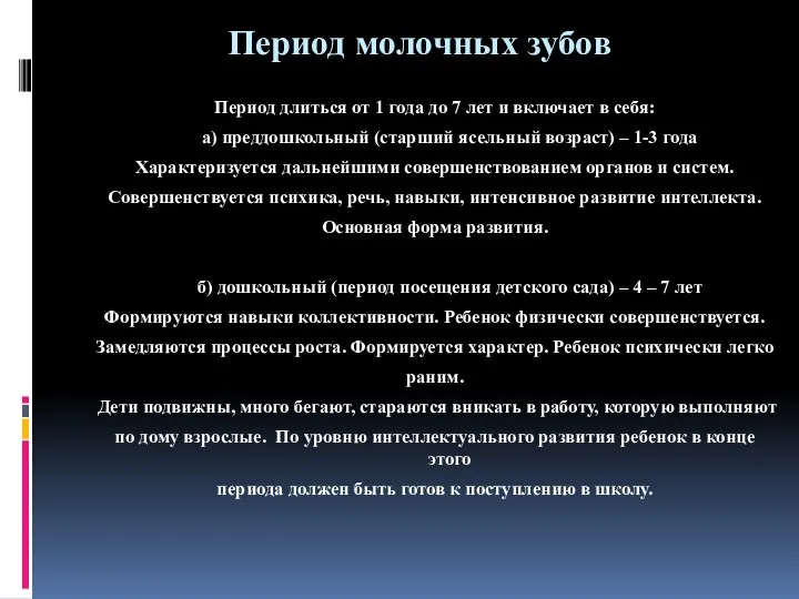 Период молочных зубов Период длиться от 1 года до 7 лет