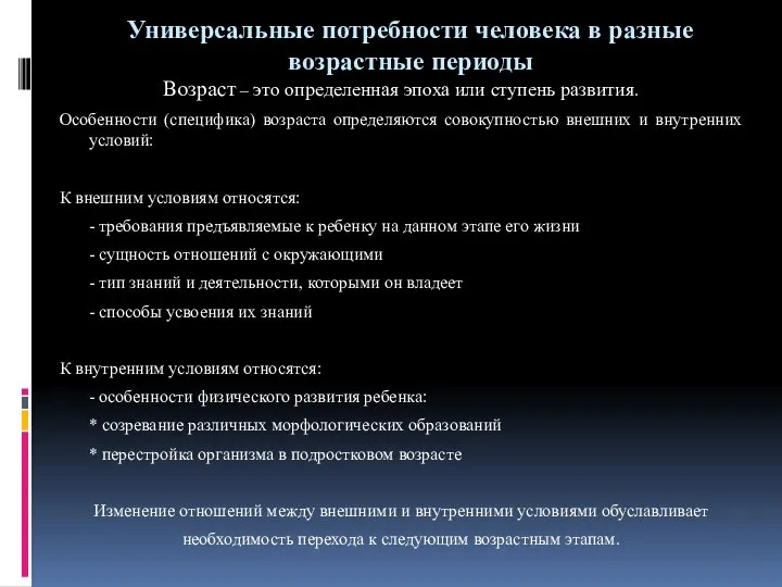 Универсальные потребности человека в разные возрастные периоды Возраст – это определенная