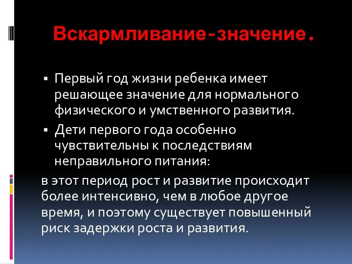 Вскармливание-значение. Первый год жизни ребенка имеет решающее значение для нормального физического