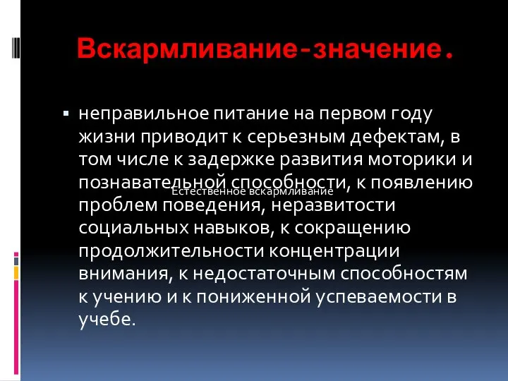 Вскармливание-значение. неправильное питание на первом году жизни приводит к серьезным дефектам,