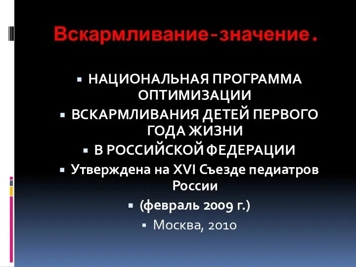 Вскармливание-значение. НАЦИОНАЛЬНАЯ ПРОГРАММА ОПТИМИЗАЦИИ ВСКАРМЛИВАНИЯ ДЕТЕЙ ПЕРВОГО ГОДА ЖИЗНИ В РОССИЙСКОЙ