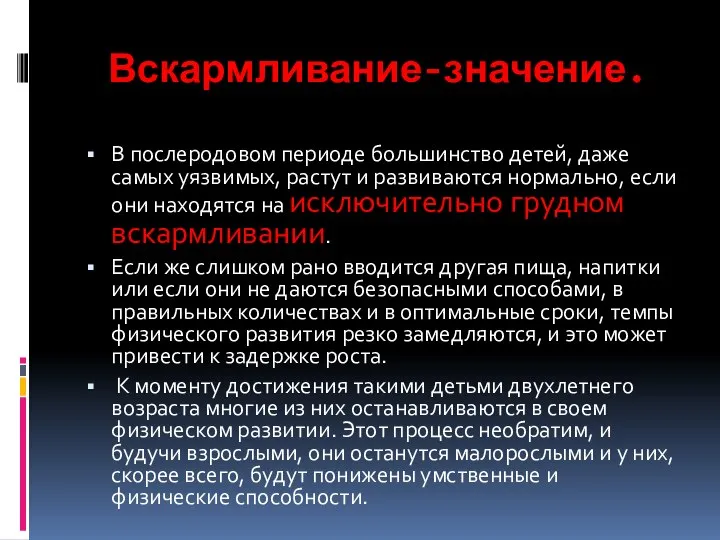 Вскармливание-значение. В послеродовом периоде большинство детей, даже самых уязвимых, растут и